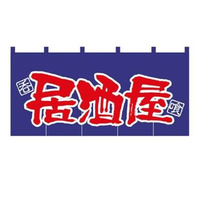 「居酒屋」 のぼり屋工房【N】