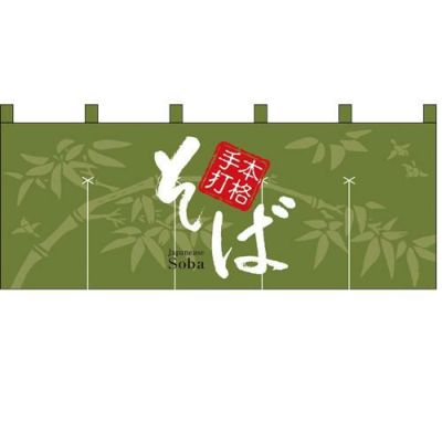 「本格手打そば」 のぼり屋工房【N】【受注生産品】