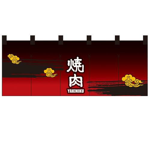 「焼肉」 のぼり屋工房【N】【受注生産品】