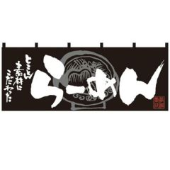 「らーめん」 (黒白) のぼり屋工房【N】【受注生産品】