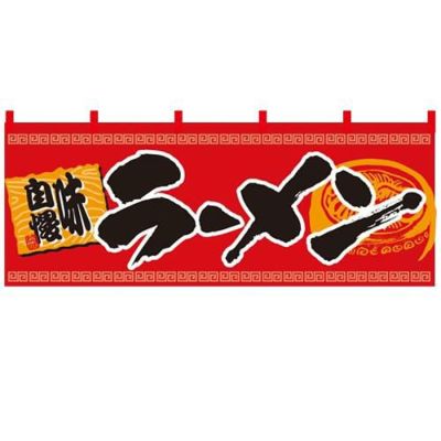 「らーめん 味自慢」 (赤黒) のぼり屋工房【N】【受注生産品】