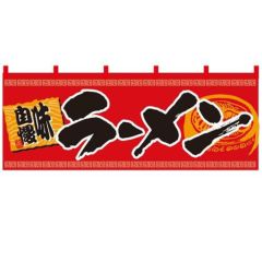 「らーめん 味自慢」 (赤黒) のぼり屋工房【N】【受注生産品】