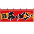 「らーめん 味自慢」 (赤黒) のぼり屋工房【N】【受注生産品】