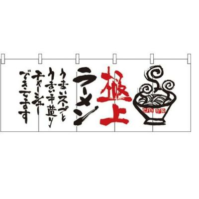 「極上ラーメン」 のぼり屋工房【N】【受注生産品】