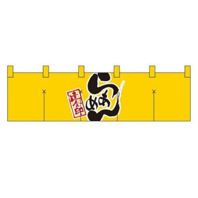 「らあめん 達人之印」 (黄黒) のぼり屋工房【N】