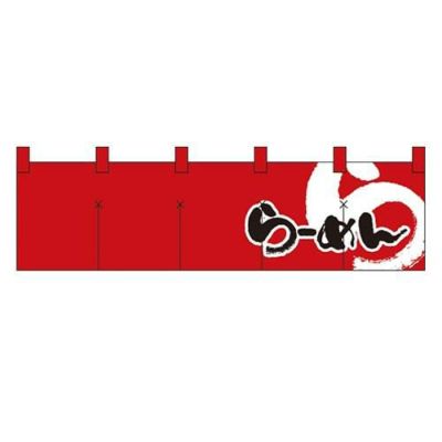 「らーめん」 (赤黒) のぼり屋工房【N】