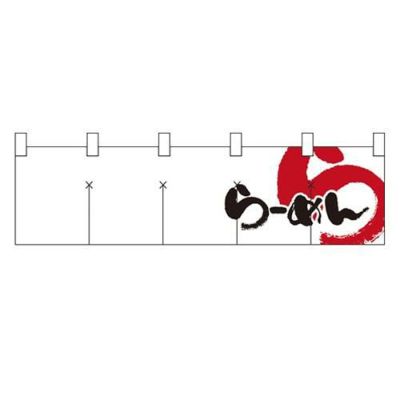 「らーめん」 (白黒) のぼり屋工房【N】