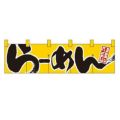 「ら-めん 達人之印」 (黄黒) のぼり屋工房【N】