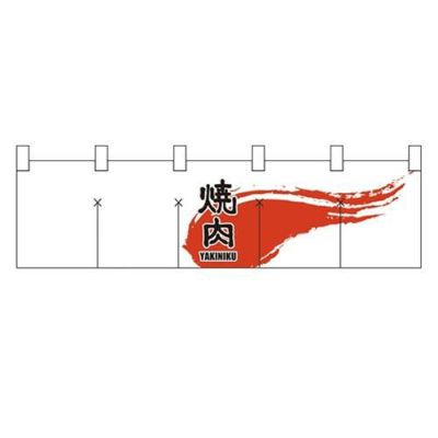 「焼肉」 (白) のぼり屋工房【N】