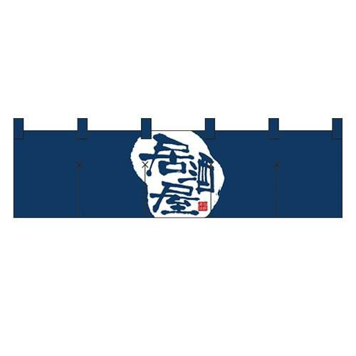 「居酒屋」 (3) のぼり屋工房【N】