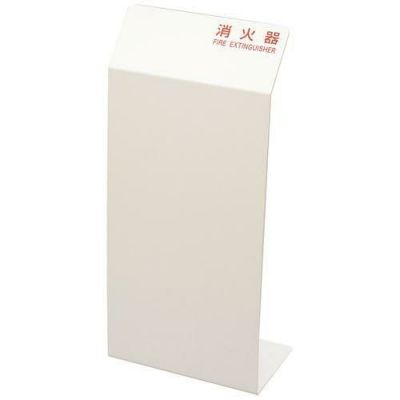 消火器カバー ホワイト HI5525-W