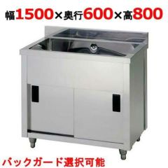 幅1500mm以上1槽シンクの通販ならテンポスドットコム