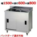 【東製作所】一槽キャビネットシンク AP1-1500H 幅1500×奥行600×高さ800(mm)