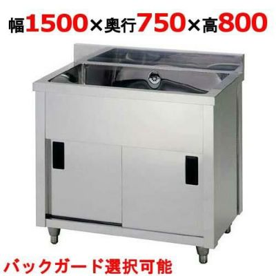 【東製作所】一槽キャビネットシンク AP1-1500Y 幅1500×奥行750×高さ800(mm)