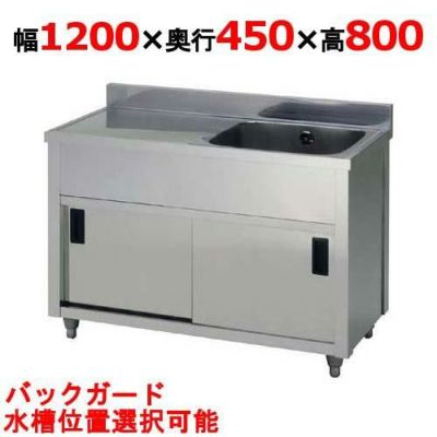 【東製作所】一槽水切キャビネットシンク APM1-1200K 幅1200×奥行450×高さ800(mm)