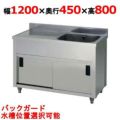 【東製作所】一槽水切キャビネットシンク APM1-1200K 幅1200×奥行450×高さ800(mm)