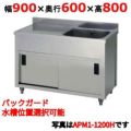 【東製作所】一槽水切キャビネットシンク APM1-900H 幅900×奥行600×高さ800(mm)