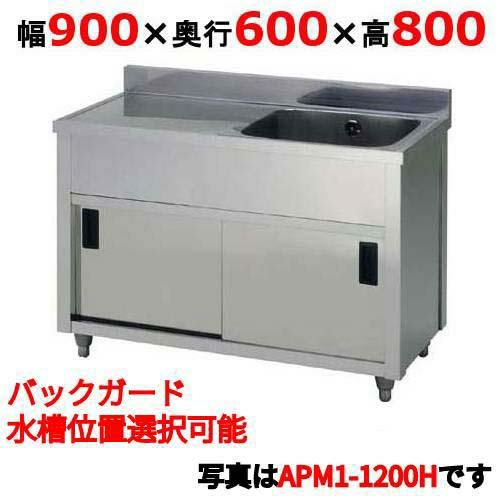 【東製作所】APM1-900H一槽水切キャビネットシンク 幅900×奥行600×高さ800mm