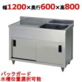 【東製作所】一槽水切キャビネットシンク APM1-1200H 幅1200×奥行600×高さ800(mm)