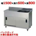 【東製作所】一槽水切キャビネットシンク APM1-1500H 幅1500×奥行600×高さ800(mm)