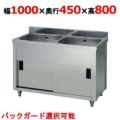 【東製作所】二槽キャビネットシンク AP2-1000K 幅1000×奥行450×高さ800(mm)