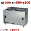 【東製作所】二槽キャビネットシンク AP2-1200K 幅1200×奥行450×高さ800(mm)