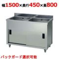 【東製作所】二槽キャビネットシンク AP2-1500K 幅1500×奥行450×高さ800(mm)