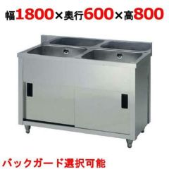 業務用/新品 /東製作所 二槽キャビネットシンク AP2-1800H 幅1800×奥行