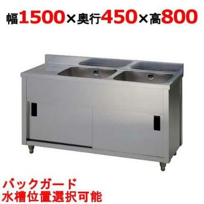 【東製作所】二槽水切キャビネットシンク APM2-1500K 幅1500×奥行450×高さ800(mm)