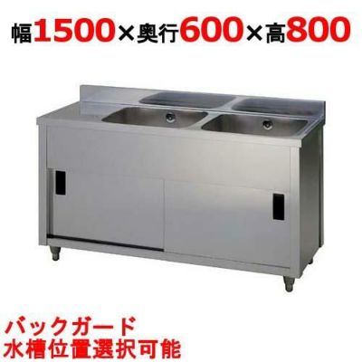 【東製作所】二槽水切キャビネットシンク APM2-1500H 幅1500×奥行600×高さ800(mm)