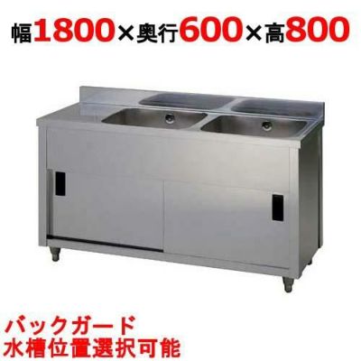 【東製作所】二槽水切キャビネットシンク APM2-1800H 幅1800×奥行600×高さ800(mm)