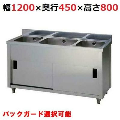 AP3-1200K【東製作所】三槽キャビネットシンク 幅1200×奥行450×高さ800mm【業務用/新品/送料無料】 | 3槽シンク |  業務用厨房機器・調理道具・家具・食器の通販・買い取りサイト テンポスドットコム