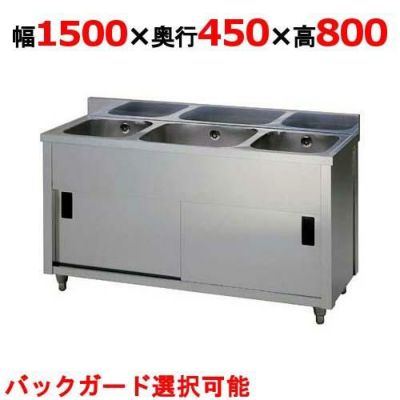 【東製作所】三槽キャビネットシンク AP3-1500K 幅1500×奥行450×高さ800mm