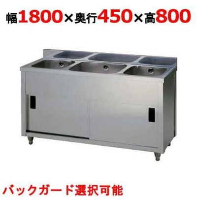 【東製作所】三槽キャビネットシンク AP3-1800K 幅1800×奥行450×高さ800mm