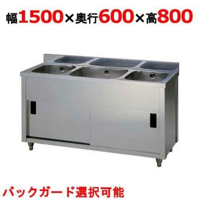 【東製作所】三槽キャビネットシンク AP3-1500H 幅1500×奥行600×高さ800mm