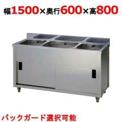 【東製作所】三槽キャビネットシンク AP3-1500H 幅1500×奥行600×高さ800mm
