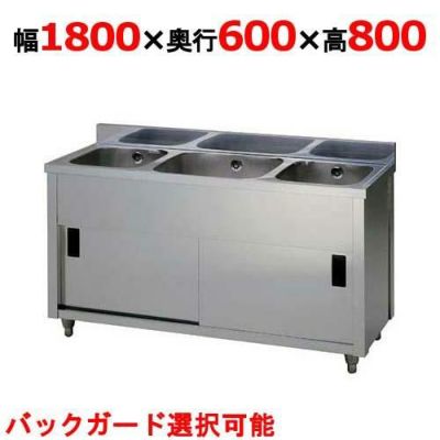 【東製作所】三槽キャビネットシンク AP3-1800H 幅1800×奥行600×高さ800mm