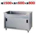 業務用/新品】【東製作所】舟形キャビネットシンク AF-1500H 幅 業務用/新品】【東製作所】舟形キャビネットシンク AF-1500H 幅