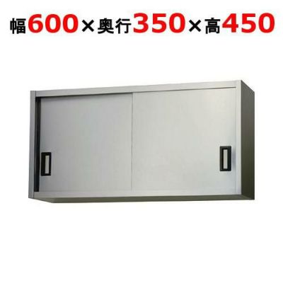 【東製作所】吊戸棚 ステンレス戸 AS-600-450 幅600×奥行350×高さ450mm