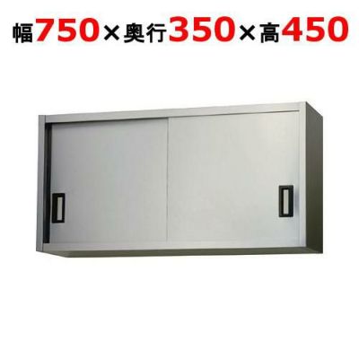 【東製作所】吊戸棚 ステンレス戸 AS-750-450 幅750×奥行350×高さ450mm