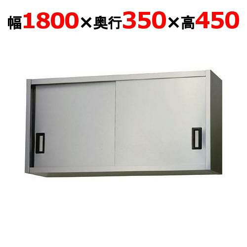【東製作所】吊戸棚 ステンレス戸 AS-1800-450 幅1800×奥行350×高さ450mm