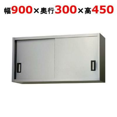 【東製作所】吊戸棚 ステンレス戸 AS-900S-450 幅900×奥行300×高さ450mm