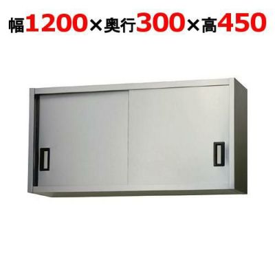 【東製作所】吊戸棚 ステンレス戸 AS-1200S-450 幅1200×奥行300×高さ450mm