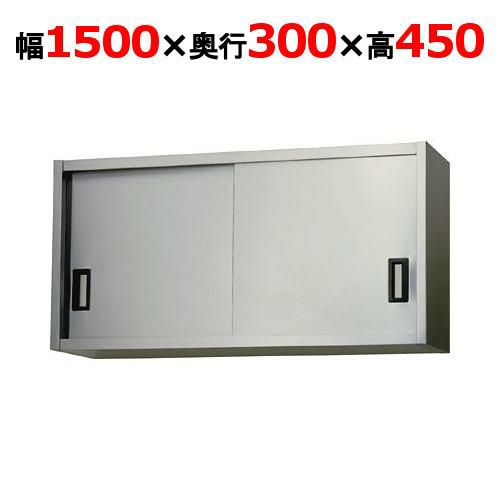 【東製作所】吊戸棚 ステンレス戸 AS-1500S-450 幅1500×奥行300×高さ450mm 