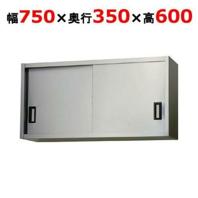 【東製作所】吊戸棚 ステンレス戸 AS-750-600 幅750×奥行350×高さ600mm