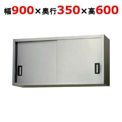 【東製作所】吊戸棚 ステンレス戸 AS-900-600 幅900×奥行350×高さ600mm