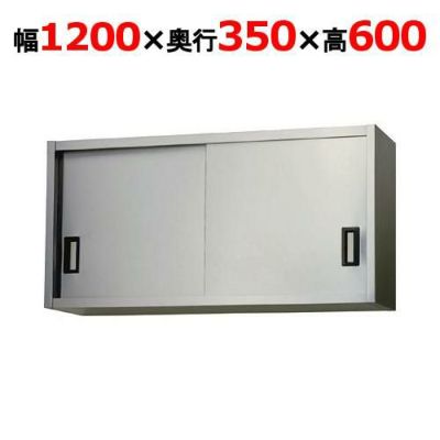 【東製作所】吊戸棚 ステンレス戸 AS-1200-600 幅1200×奥行350×高さ600mm