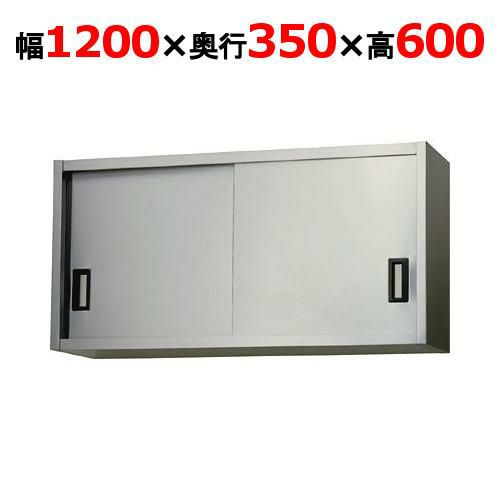 【東製作所】吊戸棚 ステンレス戸 AS-1200-600 幅1200×奥行350×高さ600mm
