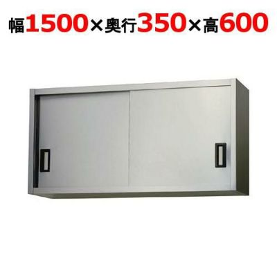 【東製作所】吊戸棚 ステンレス戸 AS-1500-600 幅1500×奥行350×高さ600mm