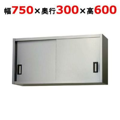 【東製作所】吊戸棚 ステンレス戸 AS-750S-600 幅750×奥行300×高さ600mm